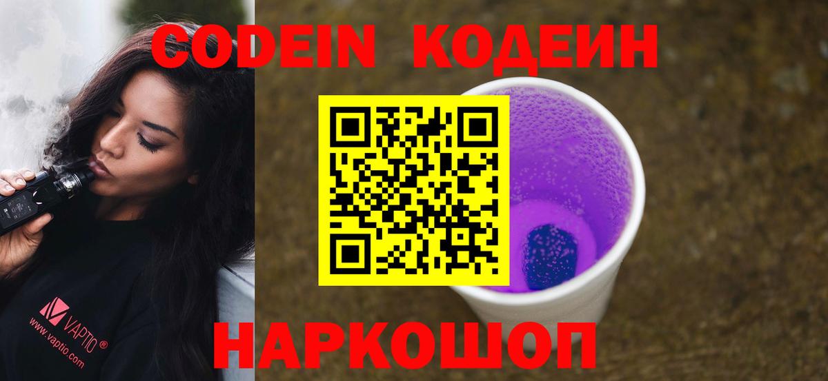 Кодеин Purple Drank Коркино